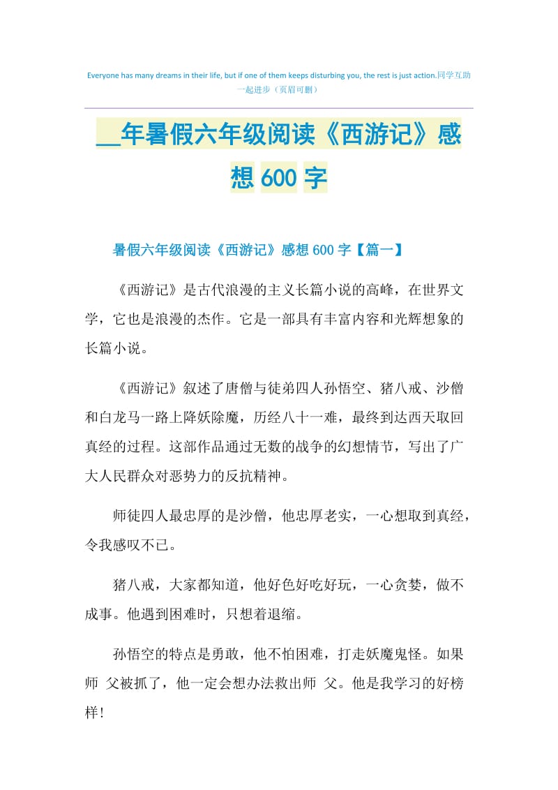 2021年暑假六年级阅读《西游记》感想600字.doc_第1页