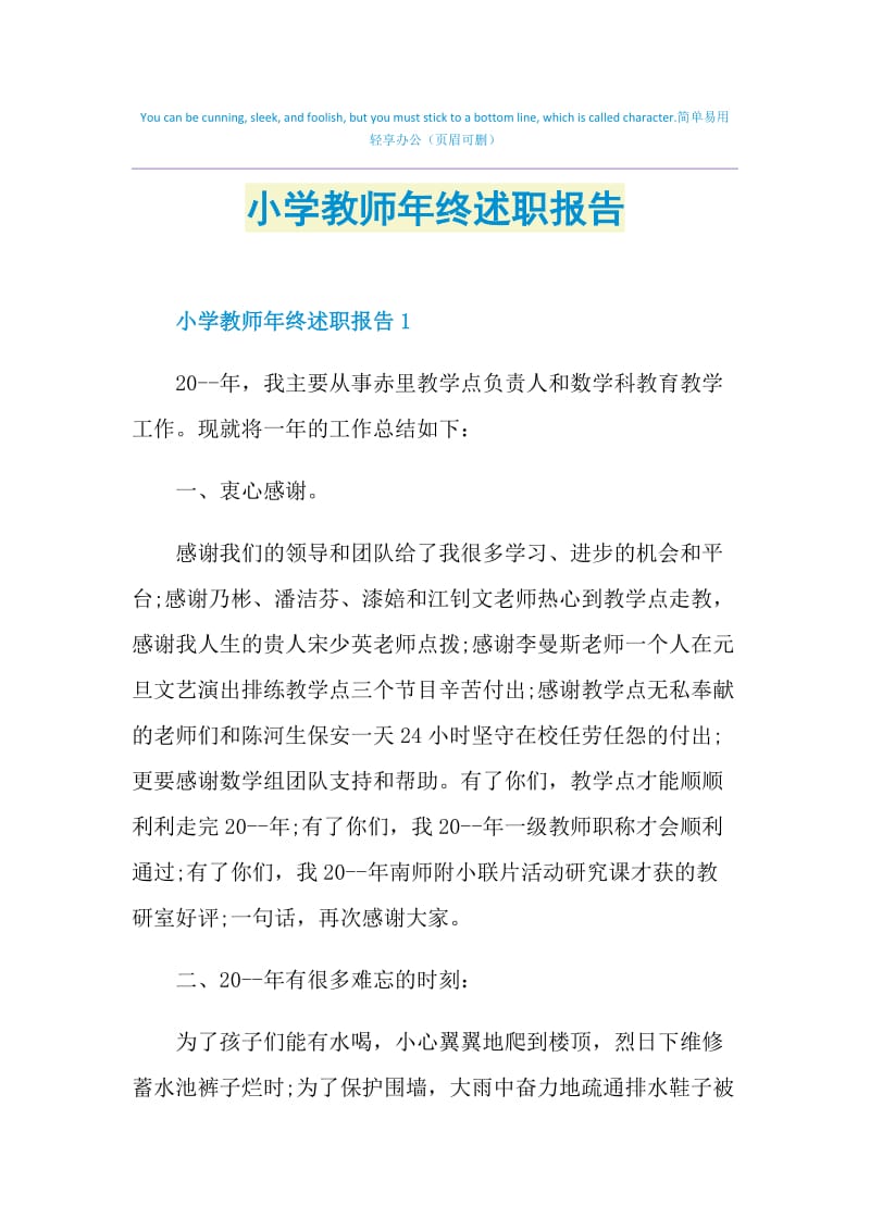 小学教师年终述职报告.doc_第1页