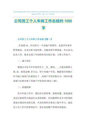 公司员工个人年终工作总结约1000字.doc