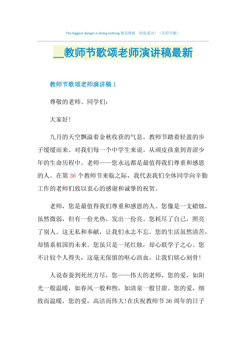 2021教师节歌颂老师演讲稿最新.doc_第1页