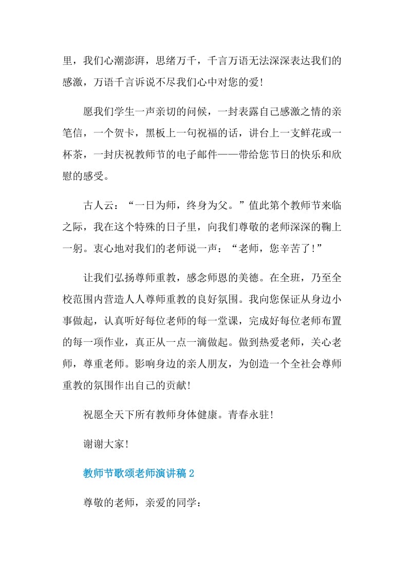 2021教师节歌颂老师演讲稿最新.doc_第2页