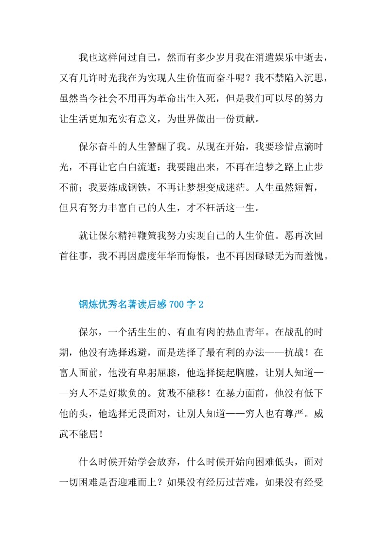 钢炼优秀名著读后感700字.doc_第2页