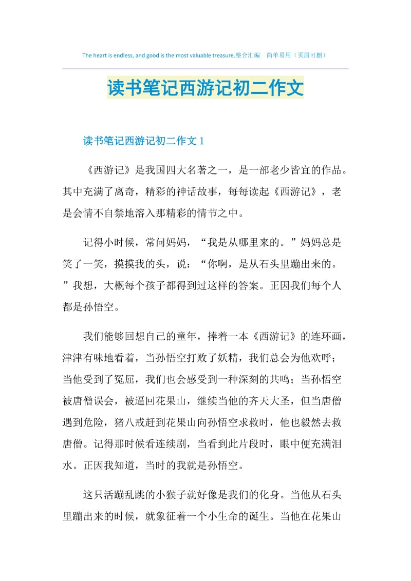 读书笔记西游记初二作文.doc_第1页