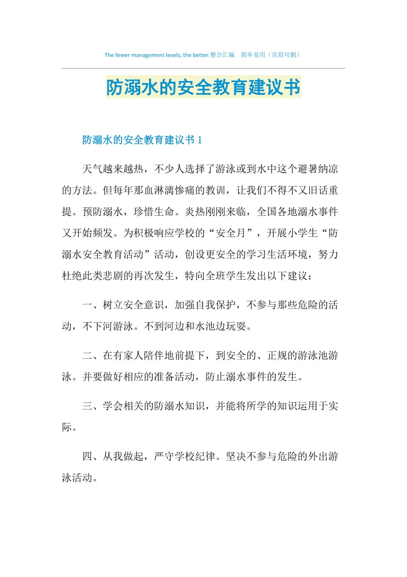 防溺水的安全教育建议书.doc_第1页