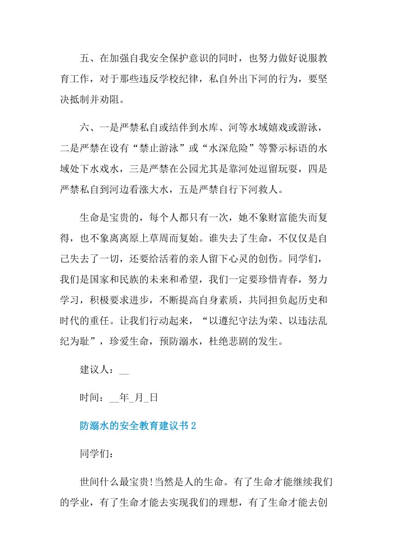 防溺水的安全教育建议书.doc_第2页