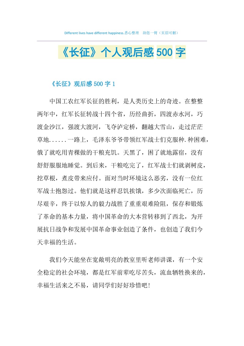 《长征》个人观后感500字.doc