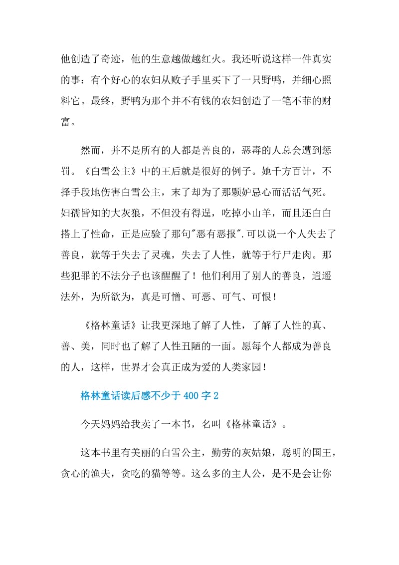 格林童话读后感不少于400字.doc_第2页