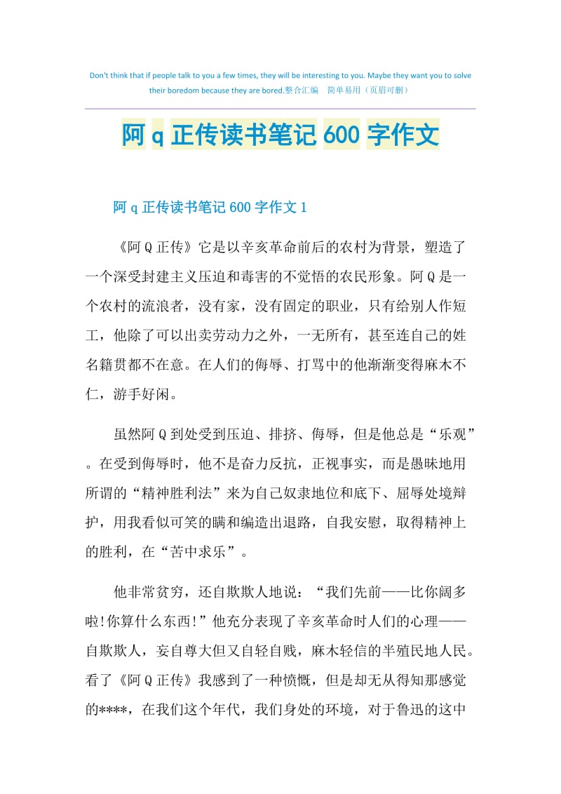 阿q正传读书笔记600字作文.doc_第1页