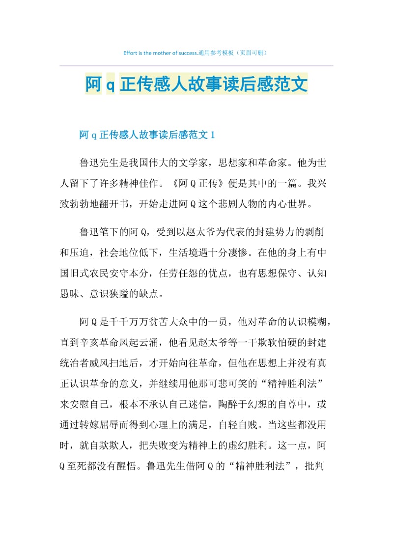 阿q正传感人故事读后感范文.doc_第1页