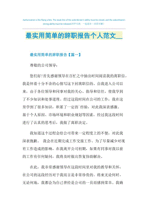 最实用简单的辞职报告个人范文2021.doc