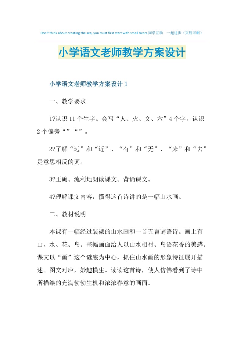 小学语文老师教学方案设计.doc_第1页