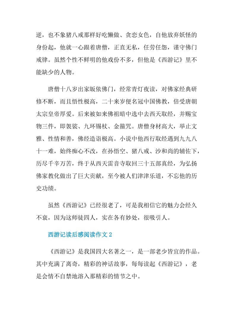 西游记读后感阅读作文.doc_第2页