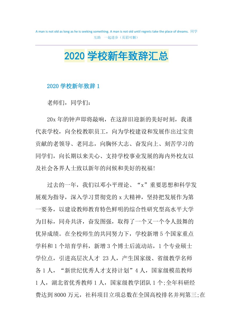 2020学校新年致辞汇总.doc_第1页