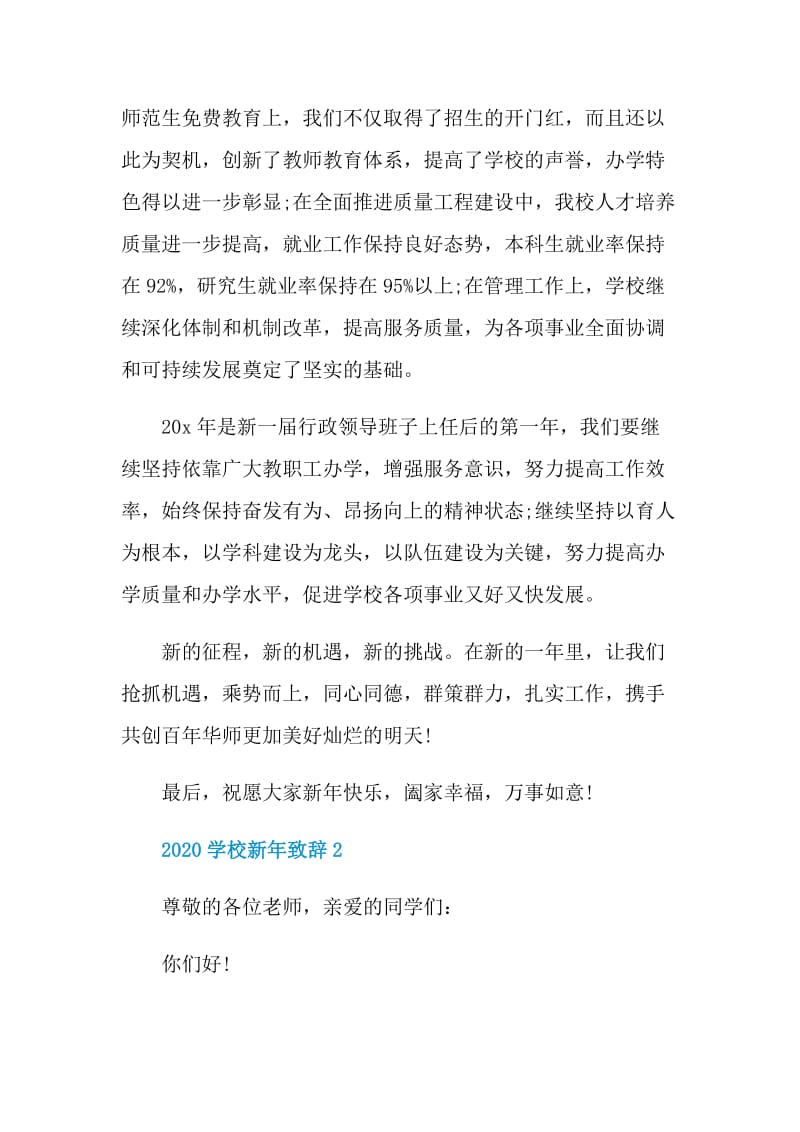 2020学校新年致辞汇总.doc_第2页