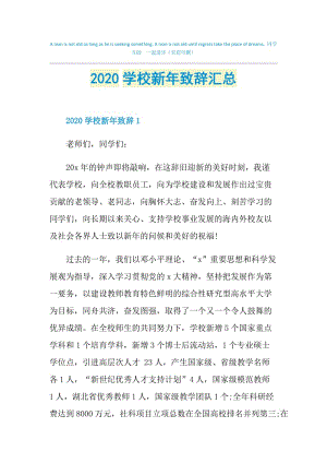 2020学校新年致辞汇总.doc