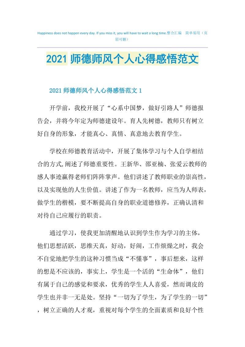 2021师德师风个人心得感悟范文.doc_第1页