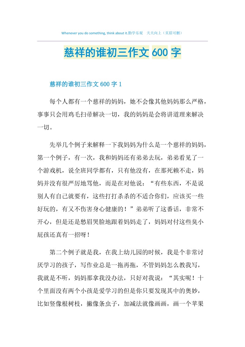 慈祥的谁初三作文600字.doc_第1页