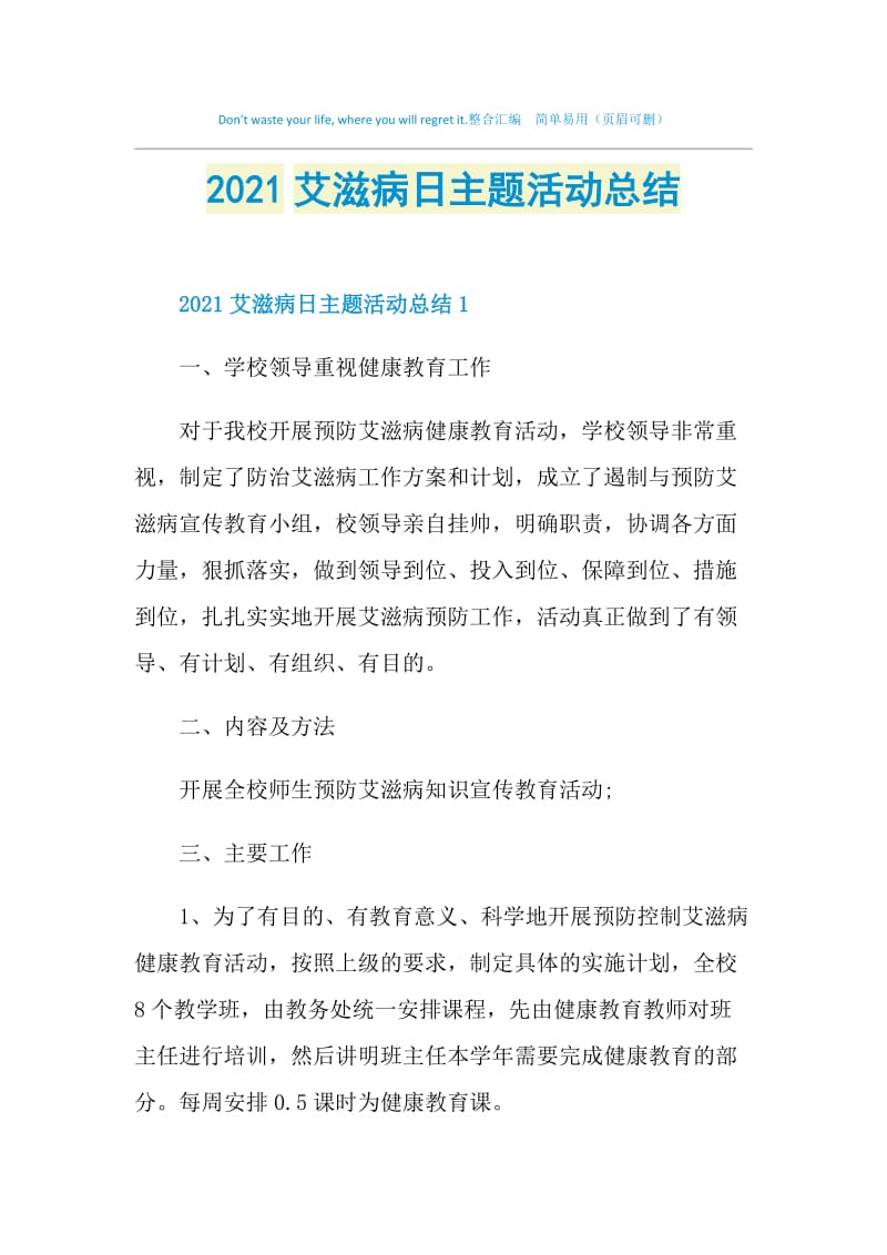 2021艾滋病日主题活动总结.doc_第1页