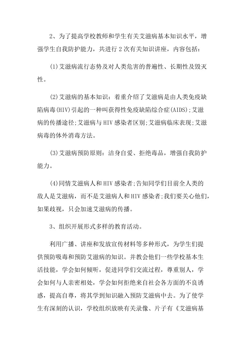 2021艾滋病日主题活动总结.doc_第2页