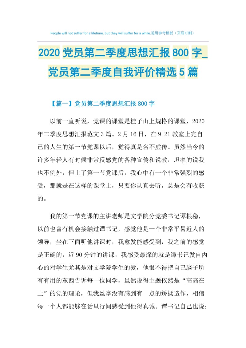 2020党员第二季度思想汇报800字_党员第二季度自我评价精选5篇.doc_第1页