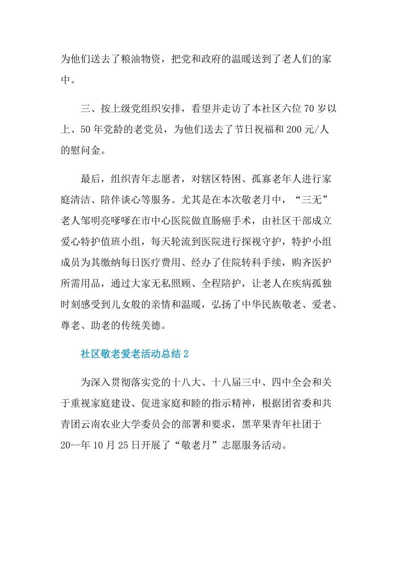 社区敬老爱老活动总结.doc_第2页