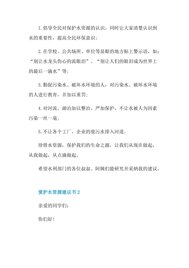 爱护水资源建议书.doc_第2页