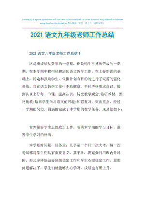 2021语文九年级老师工作总结.doc