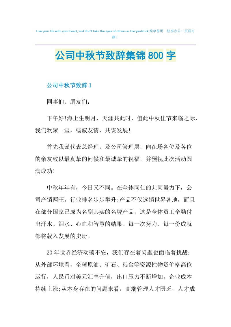 公司中秋节致辞集锦800字.doc_第1页