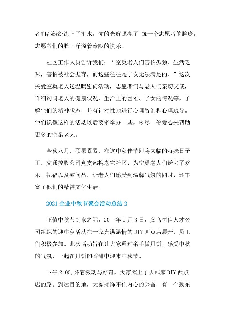 2021企业中秋节聚会活动总结.doc_第2页