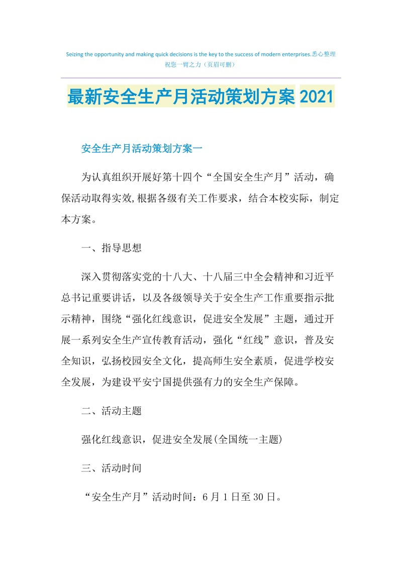 最新安全生产月活动策划方案2021.doc_第1页