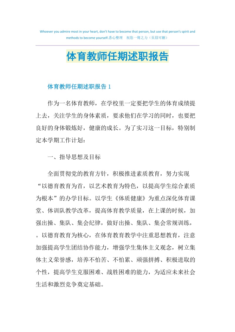 体育教师任期述职报告.doc_第1页