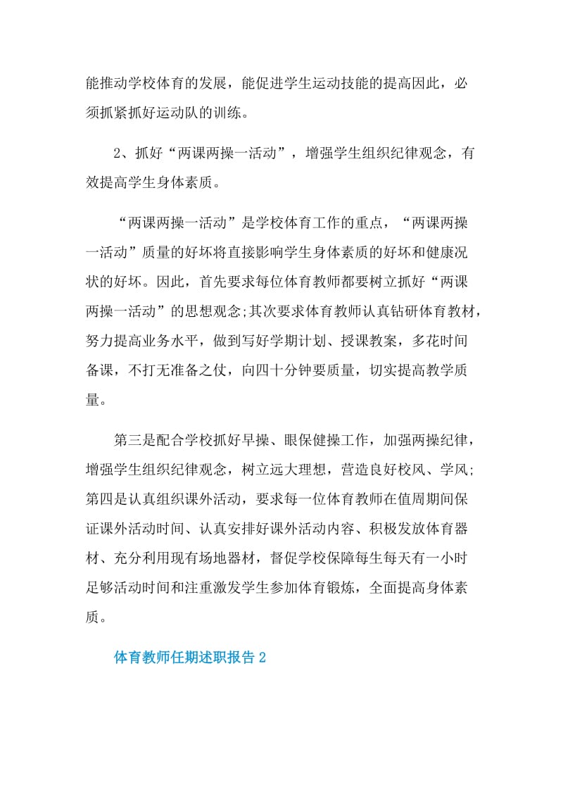 体育教师任期述职报告.doc_第3页