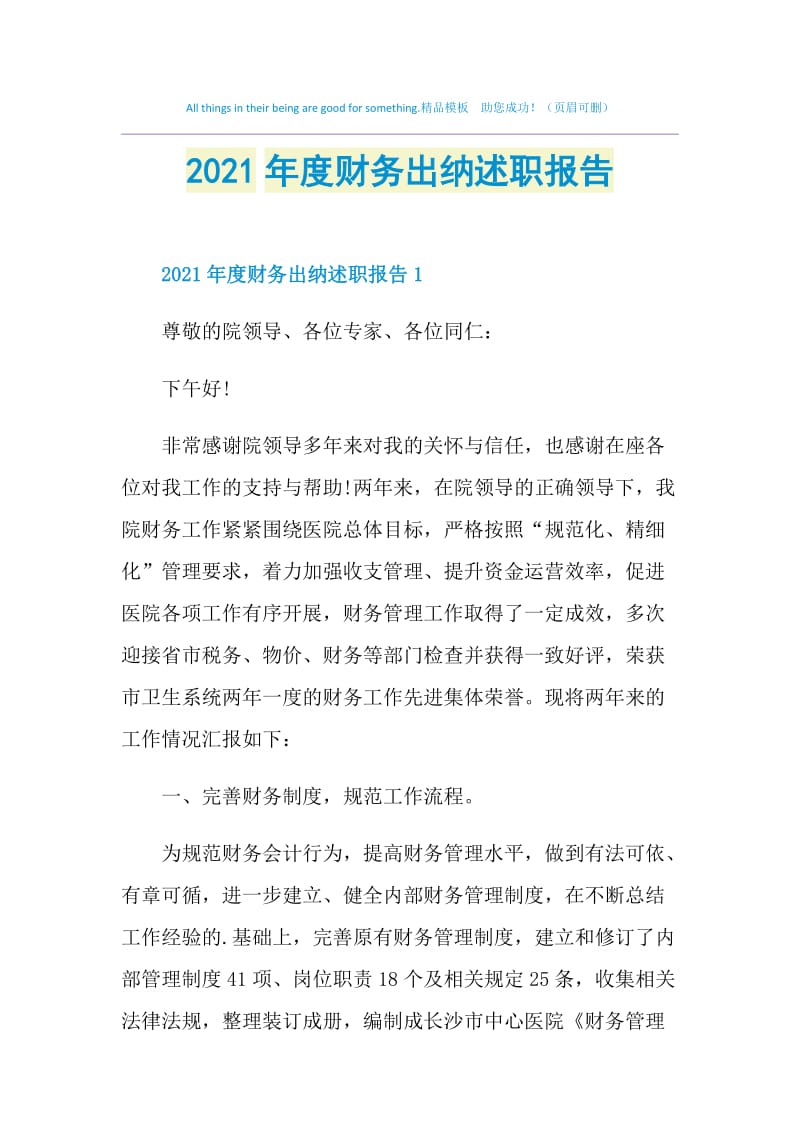 2021年度财务出纳述职报告.doc_第1页