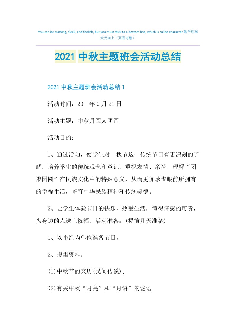 2021中秋主题班会活动总结.doc_第1页