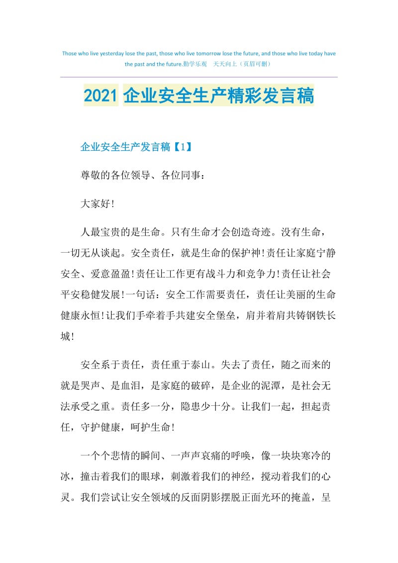 2021企业安全生产精彩发言稿.doc_第1页