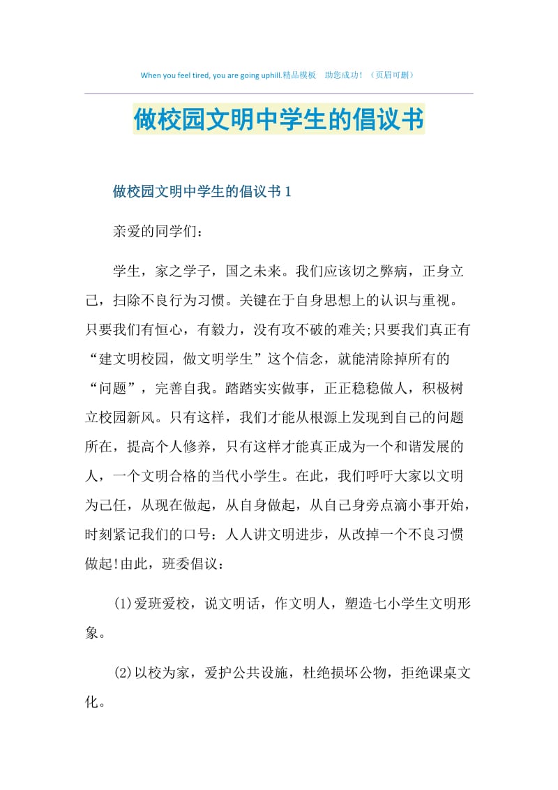 做校园文明中学生的倡议书.doc_第1页