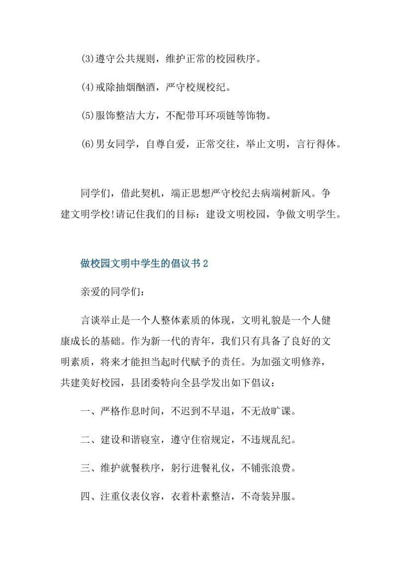 做校园文明中学生的倡议书.doc_第2页