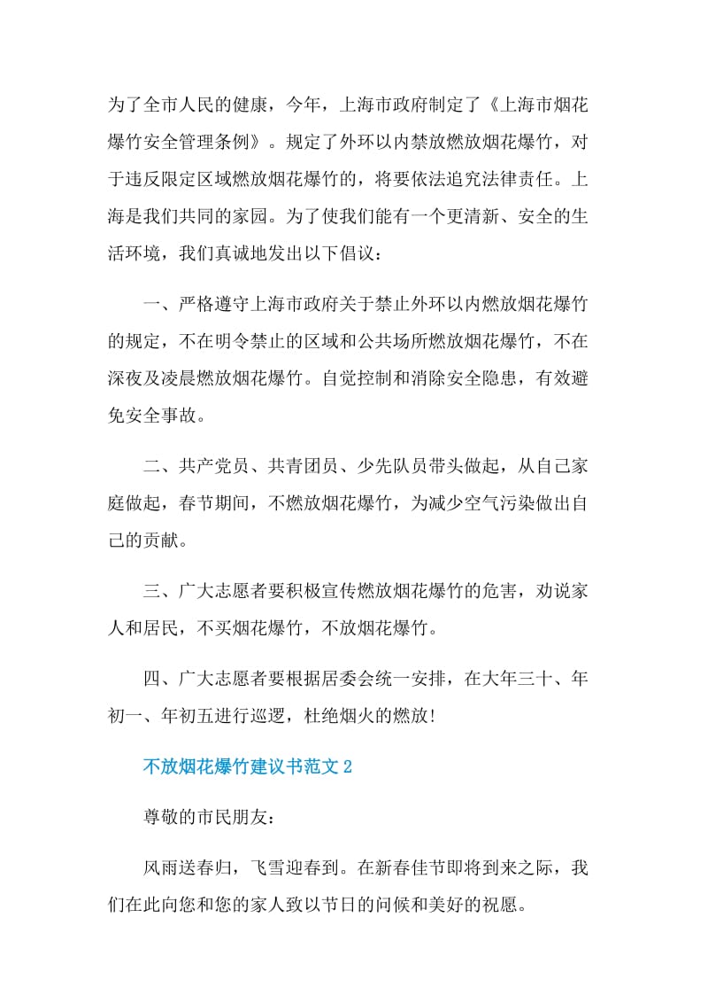 不放烟花爆竹建议书范文.doc_第2页