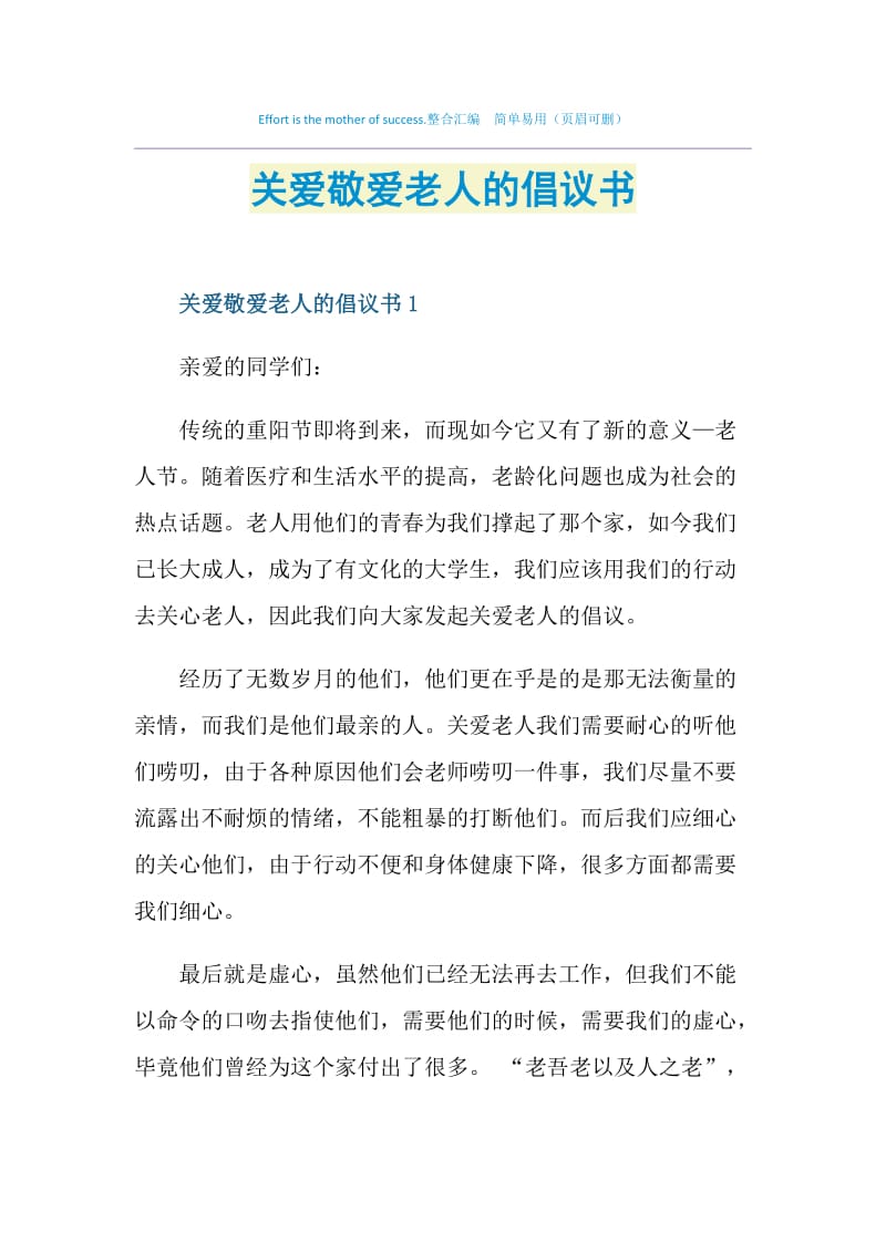 关爱敬爱老人的倡议书.doc_第1页