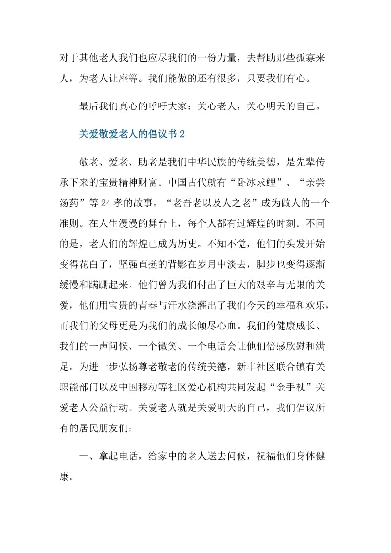 关爱敬爱老人的倡议书.doc_第2页