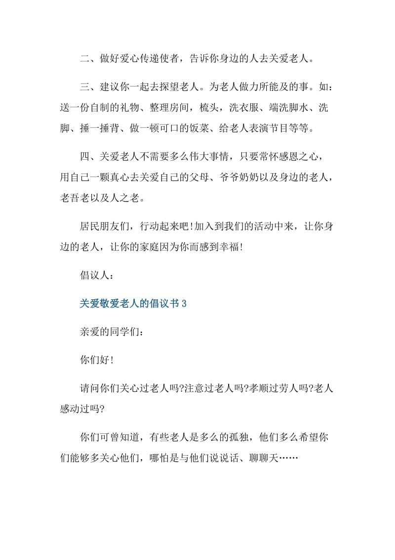 关爱敬爱老人的倡议书.doc_第3页