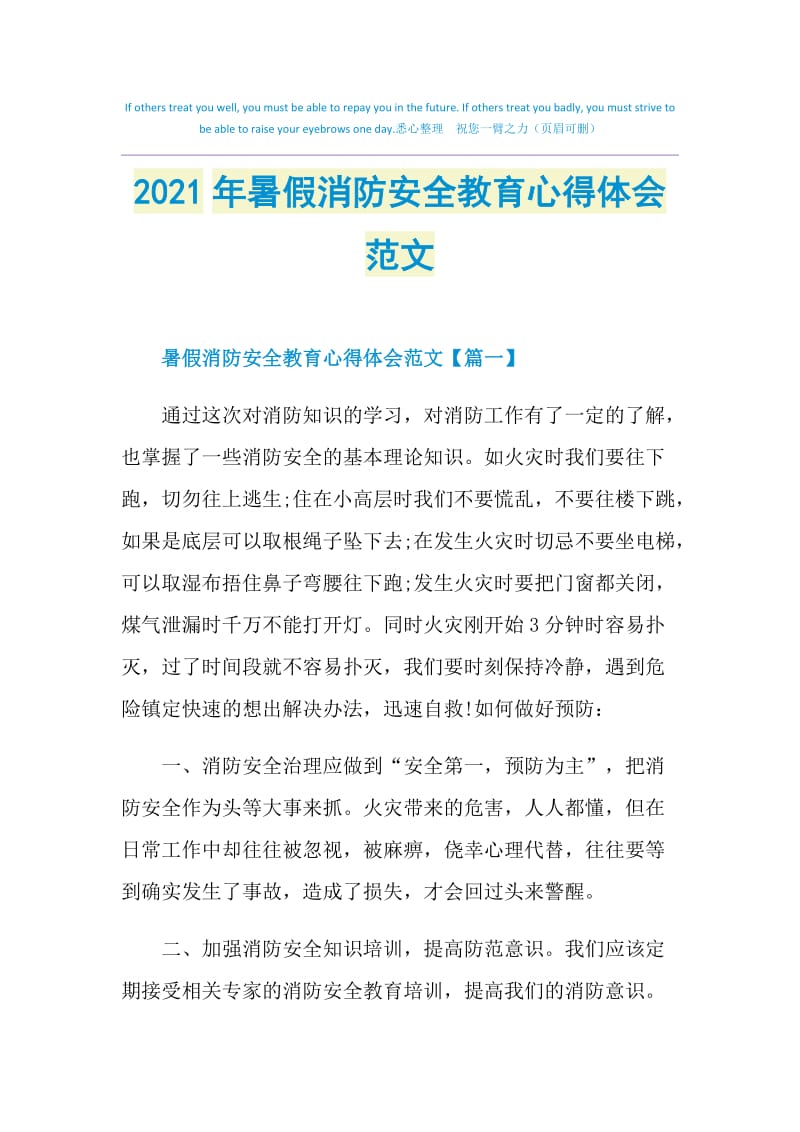 2021年暑假消防安全教育心得体会范文.doc_第1页