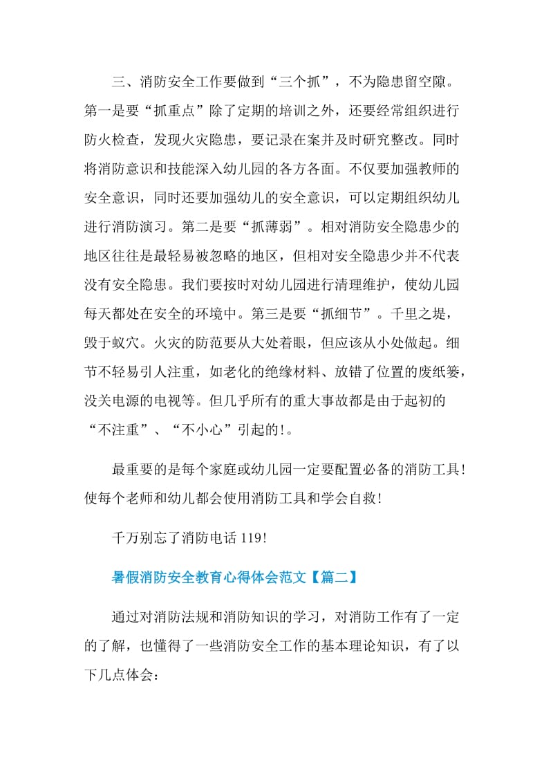 2021年暑假消防安全教育心得体会范文.doc_第2页