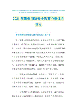 2021年暑假消防安全教育心得体会范文.doc