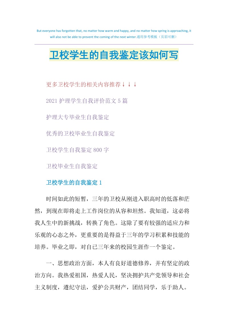 卫校学生的自我鉴定该如何写.doc_第1页