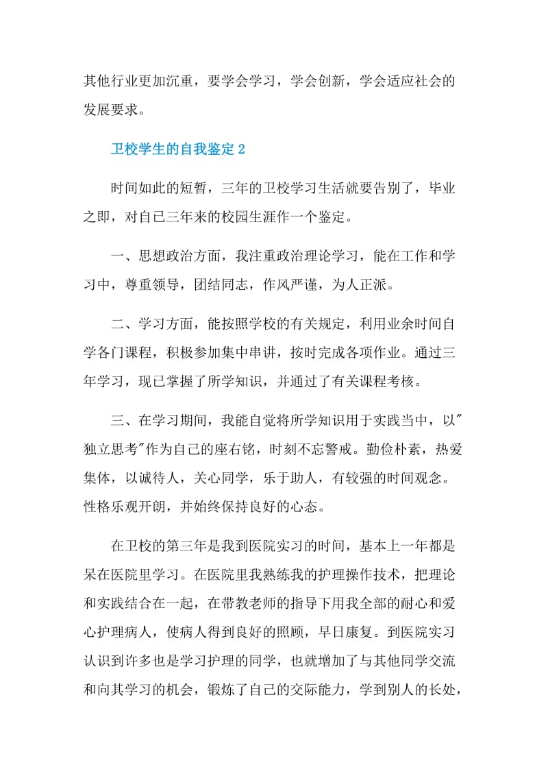 卫校学生的自我鉴定该如何写.doc_第3页