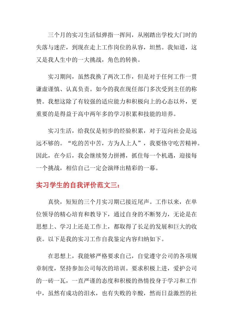 实习学生的自我评价范文.doc_第3页