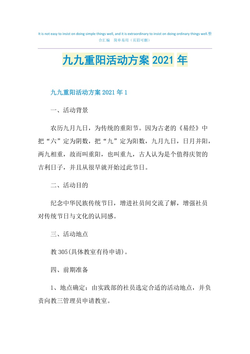 九九重阳活动方案2021年.doc_第1页