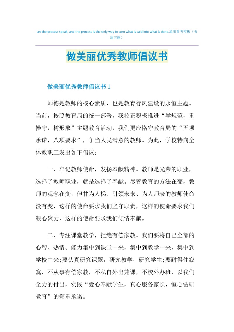 做美丽优秀教师倡议书.doc_第1页