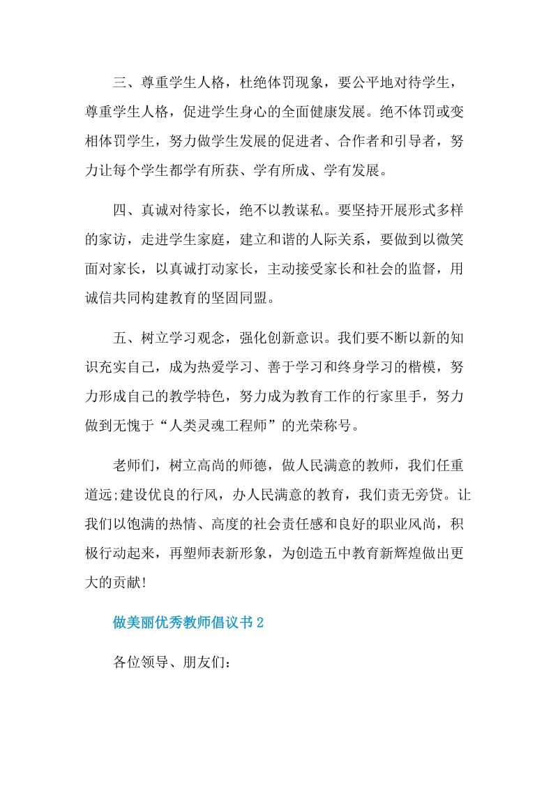 做美丽优秀教师倡议书.doc_第2页